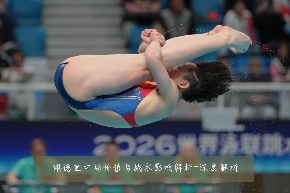 佩德里中场价值与战术影响解析-深度解析