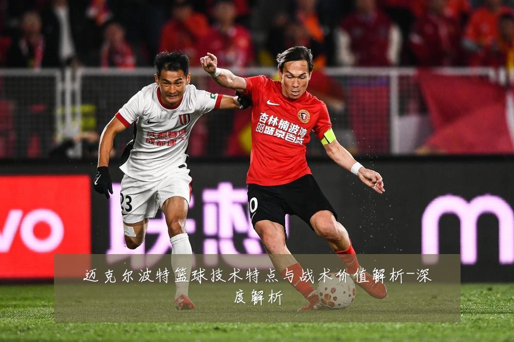 迈克尔波特篮球技术特点与战术价值解析-深度解析