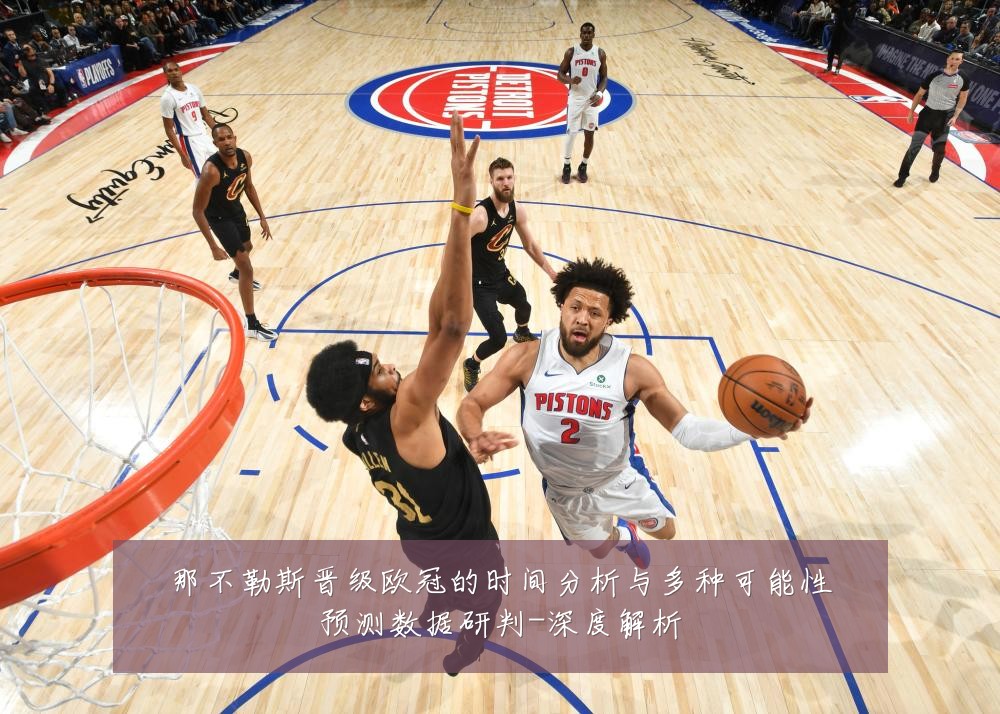 那不勒斯晋级欧冠的时间分析与多种可能性预测数据研判-深度解析