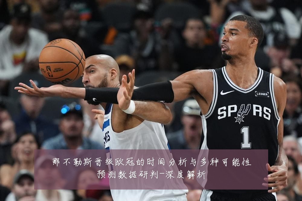 那不勒斯晋级欧冠的时间分析与多种可能性预测数据研判-深度解析