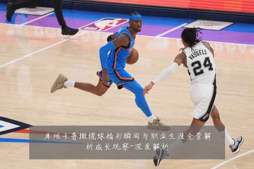 库珀卡普橄榄球精彩瞬间与职业生涯全景解析成长观察-深度解析