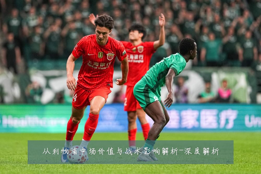 从利物浦中场价值与战术影响解析-深度解析