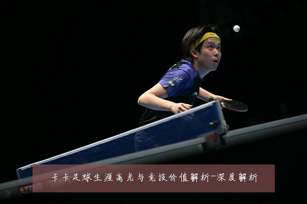 卡卡足球生涯高光与竞技价值解析-深度解析
